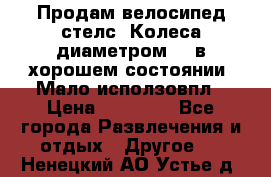 Продам велосипед стелс. Колеса диаметром 20.в хорошем состоянии. Мало исползовпл › Цена ­ 3000.. - Все города Развлечения и отдых » Другое   . Ненецкий АО,Устье д.